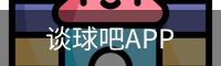 谈球吧APP